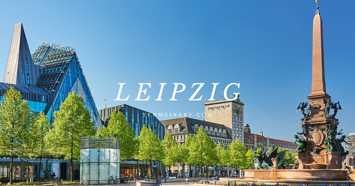 【德國】萊比錫一日遊行程、交通 玩遍這美麗又充滿偉人的都市景點