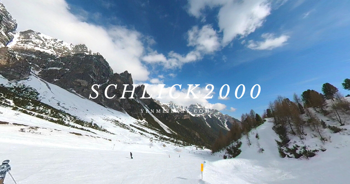 【奧地利】超適合新手及全家同樂滑雪場—因斯布魯克（Innsbruck）Schlick2000