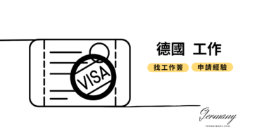 在台灣申請【德國】提供專業人員之”找工作簽證” 經驗分享