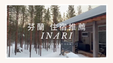 【芬蘭】住宿推薦：Inari湖邊小屋叫醒你的是馴鹿