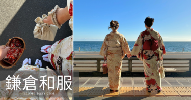 【日本】在鎌倉穿上和服，與灌籃高手平交道上的青春交會