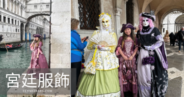 【義大利】穿上華麗的宮廷服飾，邂逅威尼斯面具節（租古裝）