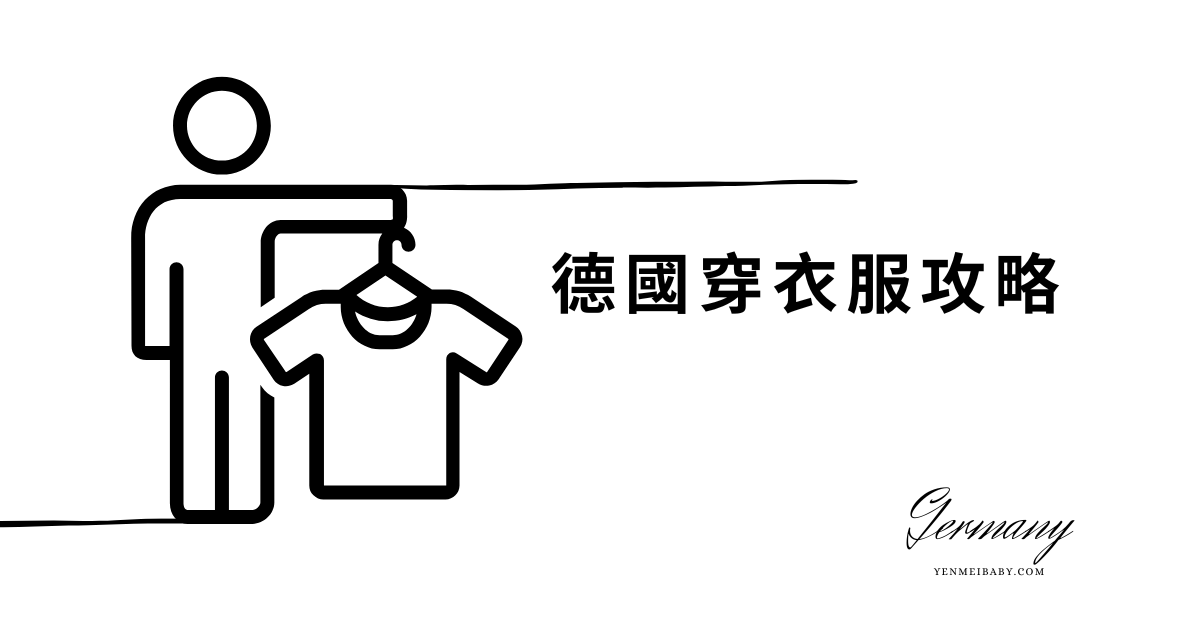 【德國】德國天氣如何？旅遊衣服怎麼穿？這篇文章一次告訴你