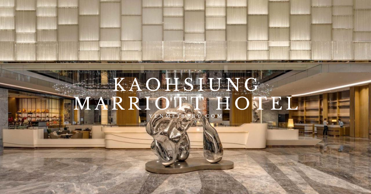 【住宿推薦】高雄萬豪酒店Kaohsiung Marriott Hotel 住宿體驗分享