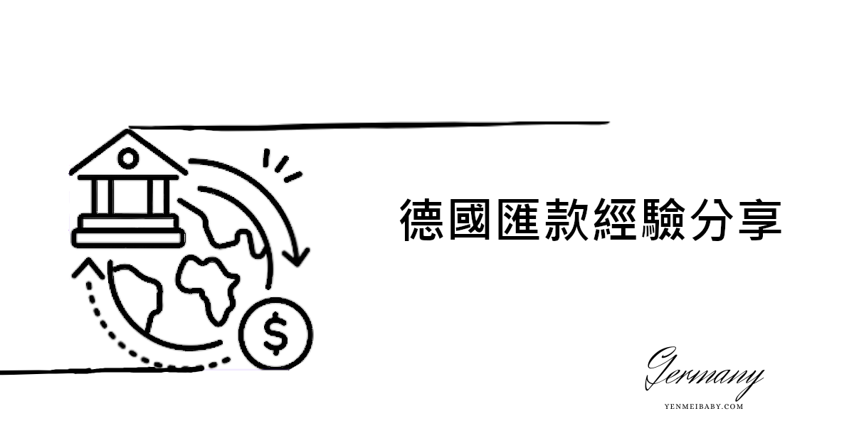 【德國】台灣匯款到德國金額限制、要不要課稅 贈與稅整理及經驗分享