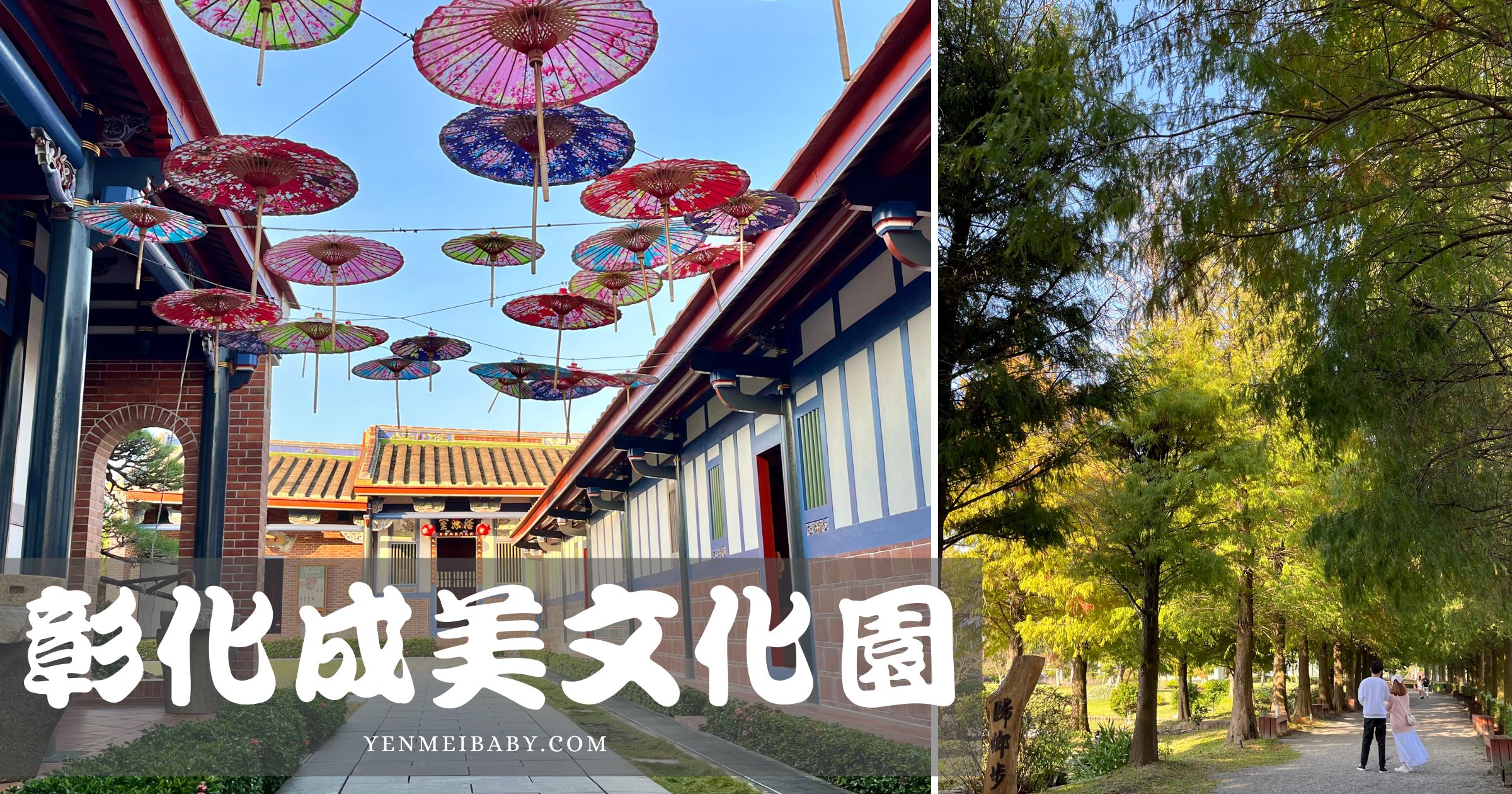 【彰化成美文化園】景觀餐廳、古厝＆落雨松